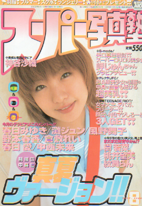  スーパー写真塾 2002年8月号 雑誌
