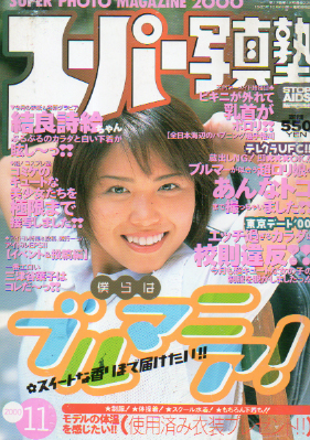  スーパー写真塾 2000年11月号 雑誌