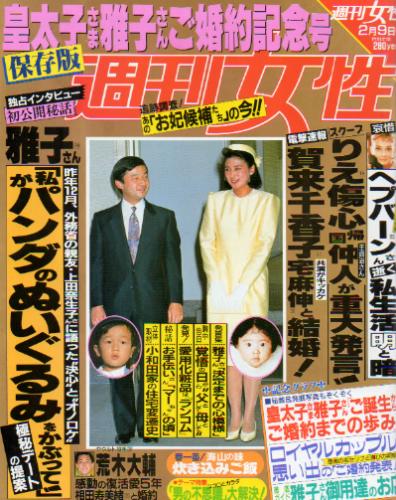  週刊女性 1993年2月9日号 (1756号) 雑誌