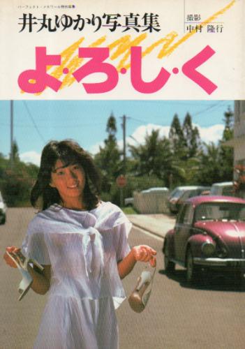 井丸ゆかり よ・ろ・し・く 写真集