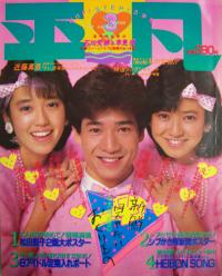  月刊平凡 1984年3月号 雑誌