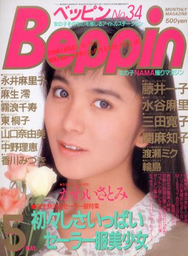  ベッピン/Beppin 1987年5月号 (No.34) 雑誌