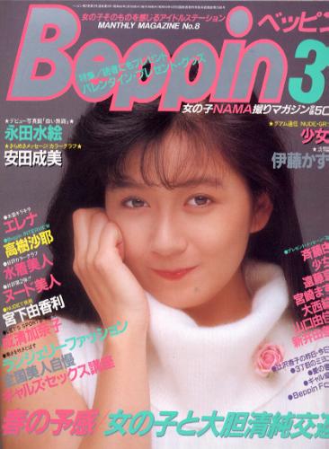  ベッピン/Beppin 1985年3月号 (No.8) 雑誌