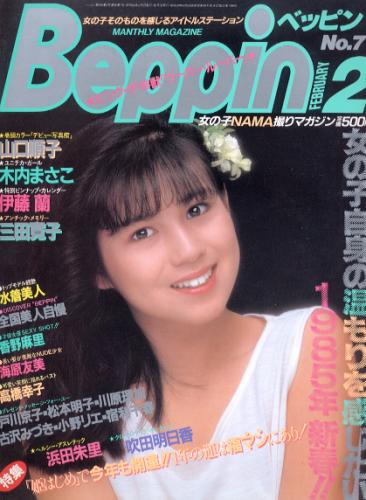  ベッピン/Beppin 1985年2月号 (No.7) 雑誌