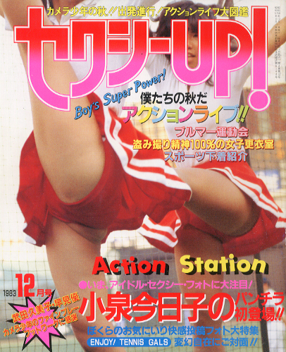  セクシーUP! 1983年12月号 雑誌