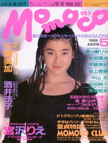  モモコ/Momoco 1989年5月号 雑誌