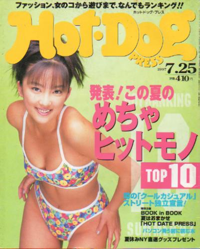  ホットドッグプレス/Hot Dog PRESS 1997年7月25日号 (No.412) 雑誌