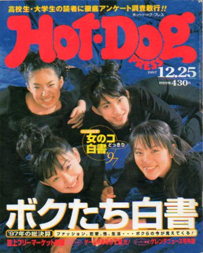  ホットドッグプレス/Hot Dog PRESS 1997年12月25日号 (No.422) 雑誌