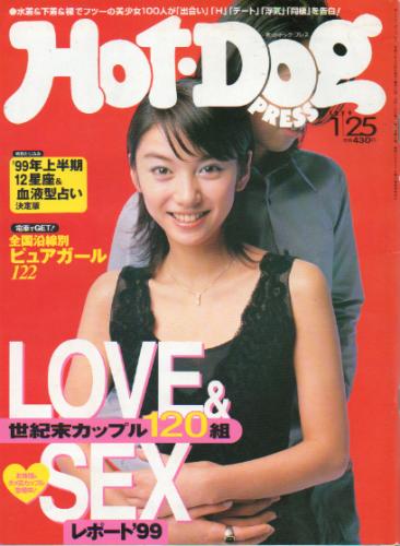  ホットドッグプレス/Hot Dog PRESS 1999年1月25日号 (No.448) 雑誌
