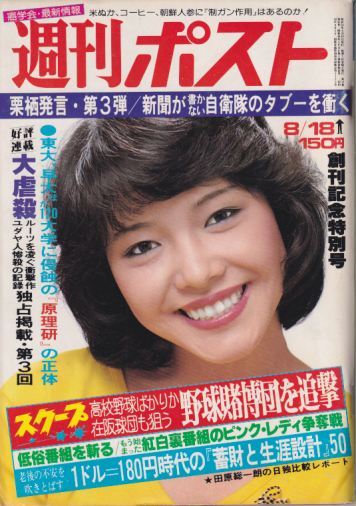  週刊ポスト 1978年8月18日号 (462号) 雑誌