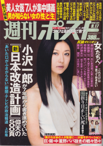 週刊ポスト 2010年9月17日号 (2095号) 雑誌