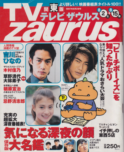  TV zaurus/テレビザウルス 1997年8月2日号 (1巻 4号 関東版4) 雑誌