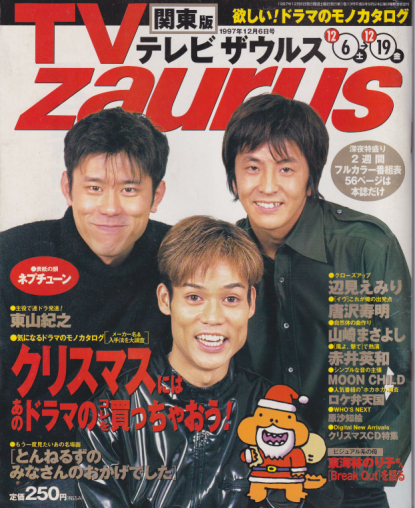  TV zaurus/テレビザウルス 1997年12月6日号 (1巻 13号 関東版13) 雑誌