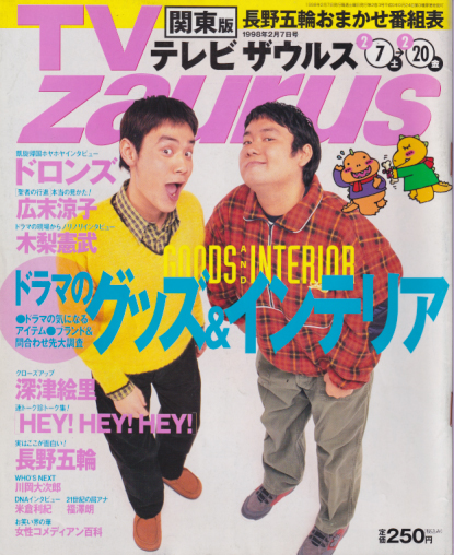  TV zaurus/テレビザウルス 1998年2月7日号 (2巻 3号 関東版17) 雑誌