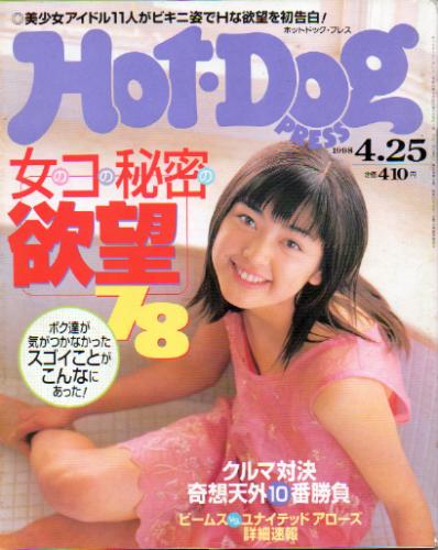  ホットドッグプレス/Hot Dog PRESS 1998年4月25日号 (No.430) 雑誌