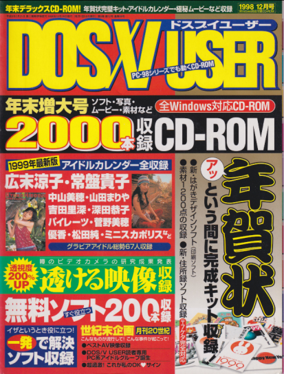  DOS/V USER/ドスブイユーザー 1998年12月号 雑誌