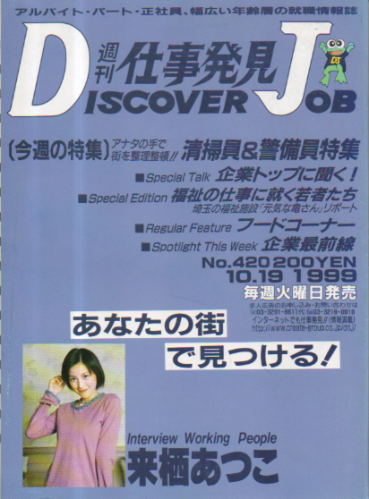  DJ週刊仕事発見 1999年10月19日号 (No.420) 雑誌