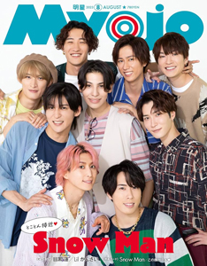 Myojo/月刊明星 2023年8月号 雑誌