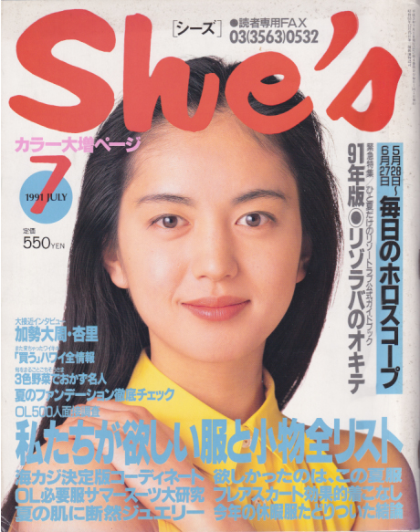  シーズ/She’s 1991年7月号 雑誌