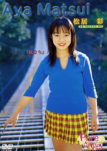 松居彩 旅立ち DVD