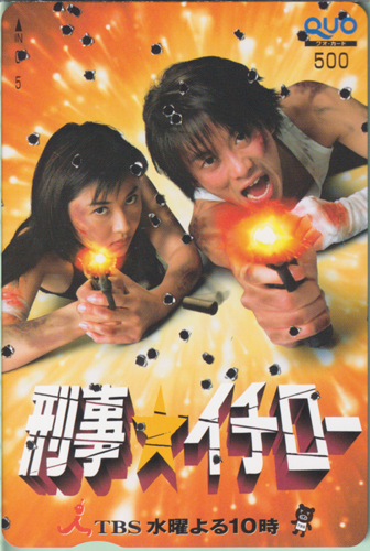菊川怜, 加藤晴彦 TBSテレビ 「刑事☆イチロー」 クオカード