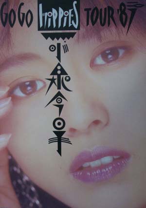 小泉今日子 GoGo hippies Tour ’87 コンサートパンフレット