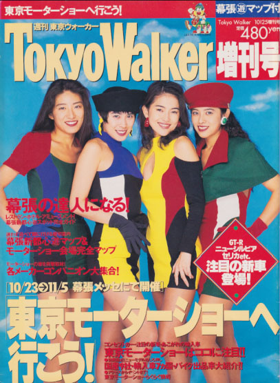  週刊東京ウォーカー/Tokyo Walker増刊号 1993年10月25日号 雑誌