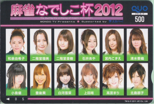  MONDO TV 「麻雀なでしこ杯2012」 クオカード