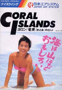 西田ひかる 日本エアシステム CORAL ISLANDS その他のパンフレット