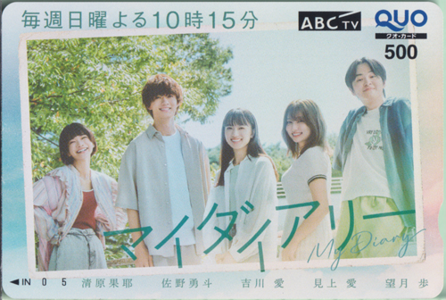 清原果耶, 佐野勇斗, ほか ABCTV マイダイアリー クオカード