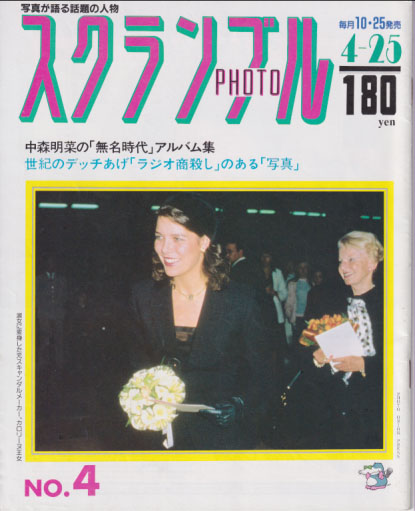  スクランブルPHOTO 1983年4月25日号 (No.4) 雑誌