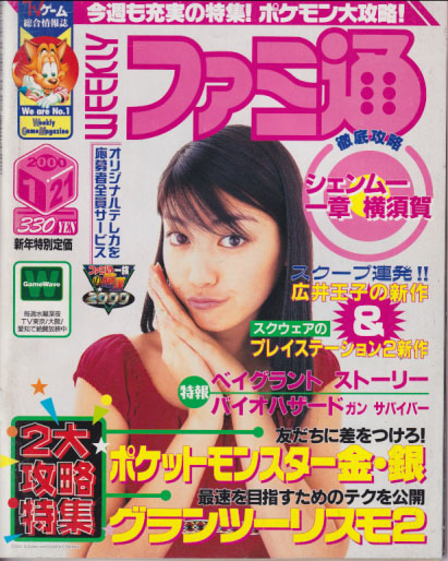  週刊ファミコン通信/週刊ファミ通 2000年1月21日号 (No.579) 雑誌