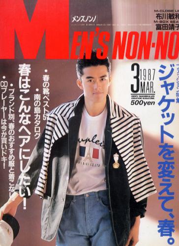  メンズノンノ/MEN’S NON-NO 1987年3月号 (10号) 雑誌