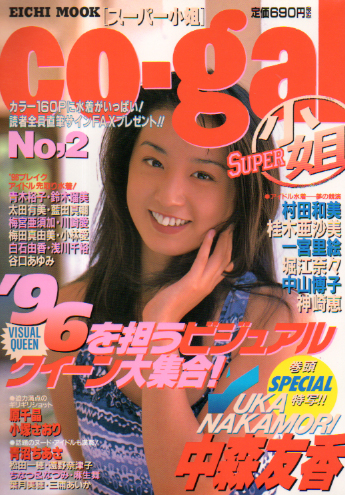  スーパー小姐/Co-gal 1996年1月20日号 (No.2) 雑誌