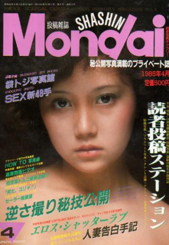  月刊 問題写真/MONDAI・SHASHIN 1985年4月号 (通巻10号) 雑誌