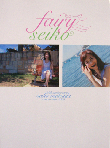 松田聖子 fairy seiko 25th anniversary Seiko Matsuda Consert Tour 2005 コンサートパンフレット