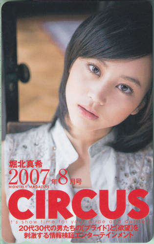 堀北真希 サーカス/CIRCUS 2007年8月号 テレカ