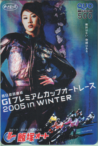 菊川怜 飯塚オートレース 西日本鉄道杯 GIプレミアムカップオートレース 2005 in WINTER クオカード