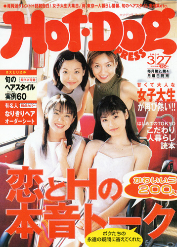 ホットドッグプレス/Hot Dog PRESS 2000年3月27日号 (No.476) 雑誌