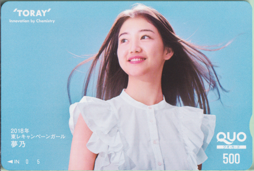 夢乃(ファッションモデル) 東レ TORAY クオカード