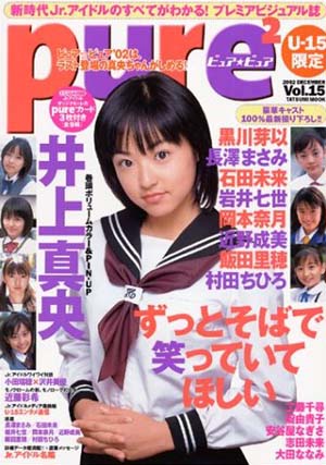 岡本奈月 ピュアピュア/pure2 2002年12月号 (Vol.15) 直筆サイン入り写真集