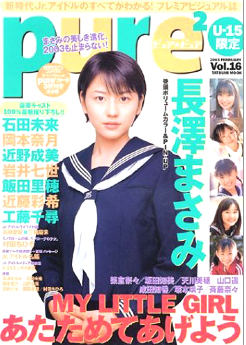 岡本奈月 ピュアピュア/pure2 2003年2月号 (Vol.16) 直筆サイン入り写真集