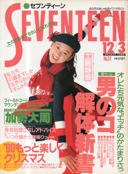  セブンティーン/SEVENTEEN 1990年12月3日号 (通巻1068号) 雑誌
