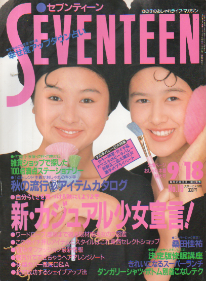  セブンティーン/SEVENTEEN 1990年9月18日号 (通巻1063号) 雑誌