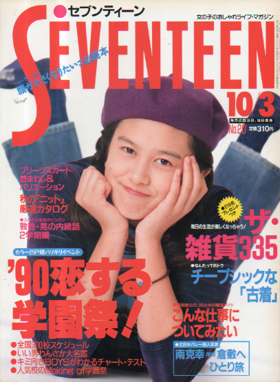  セブンティーン/SEVENTEEN 1990年10月3日号 (通巻1064号) 雑誌
