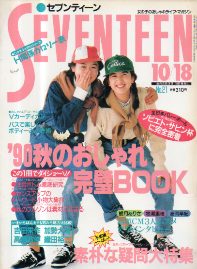  セブンティーン/SEVENTEEN 1990年10月18日号 (通巻1065号) 雑誌