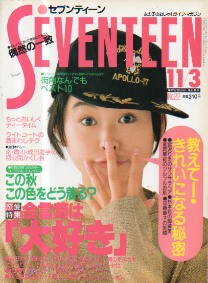 セブンティーン/SEVENTEEN 1990年11月3日号 (通巻1066号) 雑誌