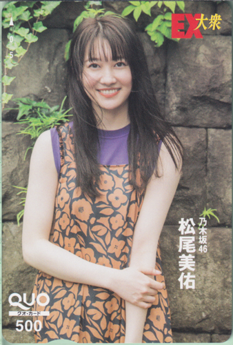 松尾美佑 EX大衆 クオカード