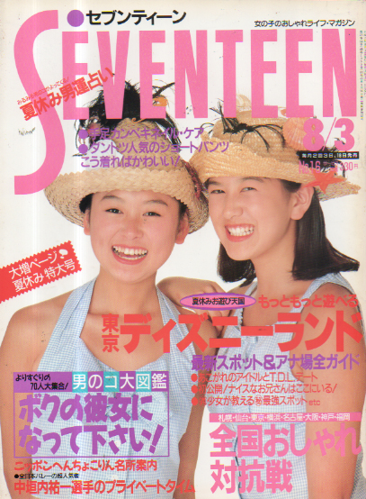  セブンティーン/SEVENTEEN 1990年8月3日号 (通巻1060号) 雑誌