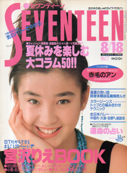  セブンティーン/SEVENTEEN 1990年8月18日号 (通巻1061号) 雑誌